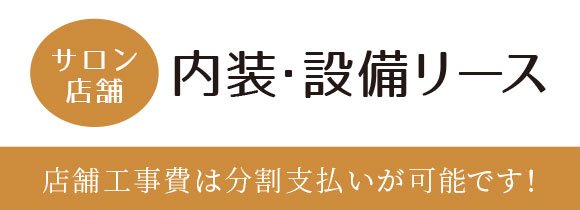 美容室のリース・資金調達・出店支援のサロンまるごとサポート